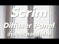 การจำลองแสงหน้าต่างด้วย Scrim Diffuser Panel