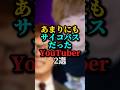 あまりにもサイコパスだったYouTuber2選#youtuber