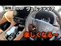 やっぱり違ったヴェルファイア内装がゴー☆ジャス