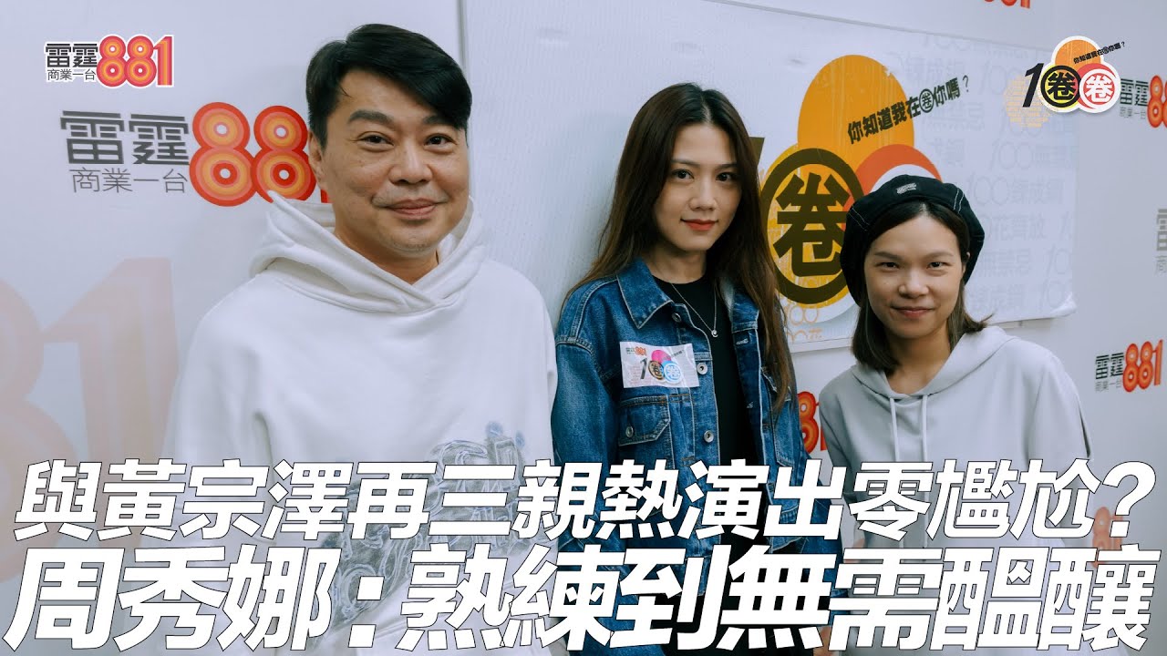與黃宗澤再三親熱演出零尷尬？周秀娜﹕熟練到無需醞釀