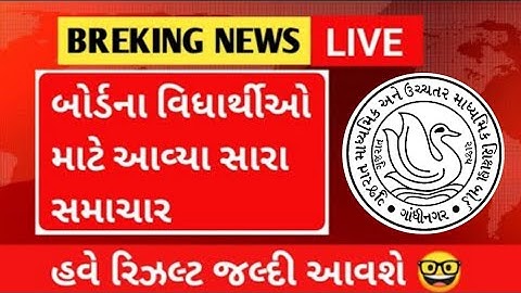 GUJARAT BOARD RESULT 2022 Std 10 / std 12 gseb Result date / result check online