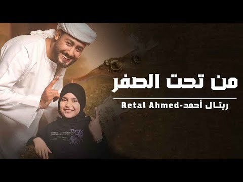 من تحت الصفر بدأناها المنشد احمد حسن الاقصري وريتال احمد عمر الهموم ما تبكيني