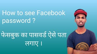 How to show Facebook password by inspect Elements ! latest 2020