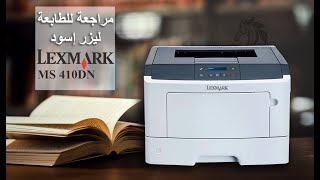 Lexmark ms 410dn مراجعة للطابعة الامريكية