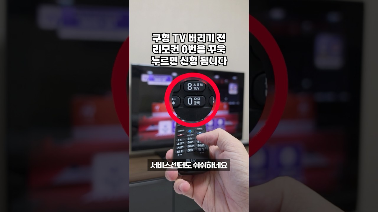 답답했던 구형 TV에 리모컨 0번을 꾸욱 누르니 신형 티비로 변신하네요. 이번 명절 연휴에 친척들 모두 깜짝 놀란 꿀팁입니다!