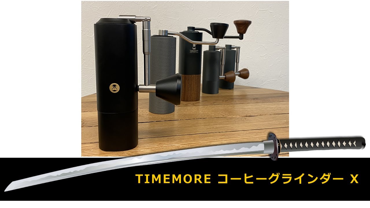 【TIMEMORE（タイムモア）コーヒーグラインダー X 】挽き目解説・刃比べ・他機種との違い CoffeeMill TIMEMORE X