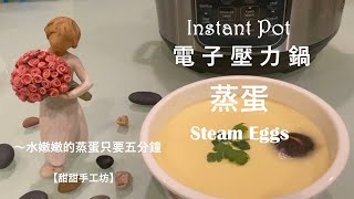 蒸蛋Instant Pot電子壓力鍋水嫩嫩的蒸蛋只要五分鐘!