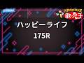 【カラオケ】ハッピーライフ/175R