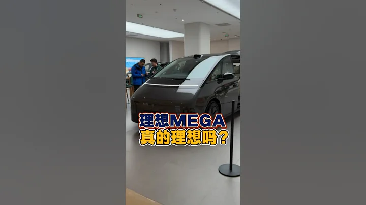 理想MEGA真的理想嗎？實車體驗你來看看？ #理想mega #理想mega實拍 #理想汽車 - 天天要聞