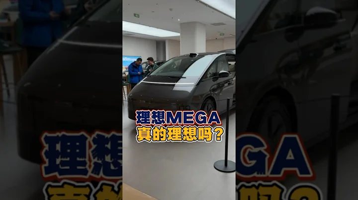 理想MEGA真的理想嗎？實車體驗你來看看？ #理想mega #理想mega實拍 #理想汽車 - 天天要聞