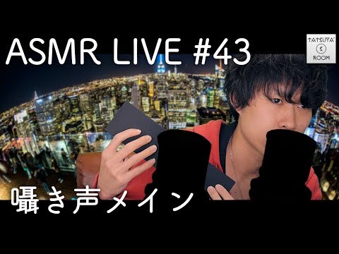 #43【ASMR】囁き雑談LIVE【音フェチ】