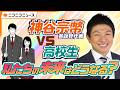 神谷宗幣 参政党代表vs高校生 私たちの未来はどうなる？【各党代表者インタビュー】