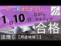 一級建築士【学科】法規⑥～用途地域①～【二級建築士対応版】