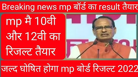 जल्द ही घोषित होगा रिजल्ट|mp board result 2022|mp board 12th result 2022|mp board 10th result 2022