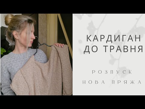 VLOG. Нова назва каналу 🎈Кардиган до травня. Реглан в розпуск. Нова пряжа 🌟