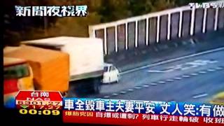 車禍被擠壓