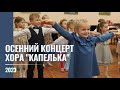 2023 Осенний концерта хора &quot;Капелька&quot;