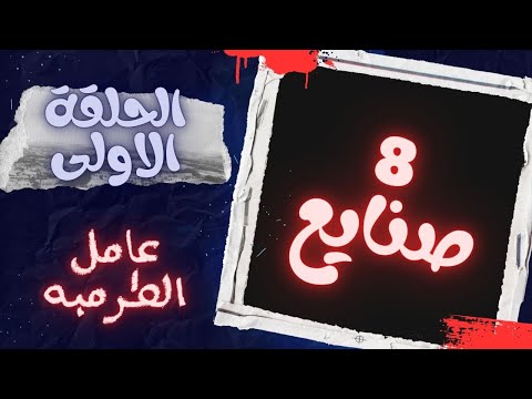 طلال الساته برنامج ٨صنايع الحلقه الاوله عامل طرومبه