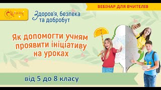 Як допомогти учням проявити ініціативу на уроках “Здоров’я, безпека та добробут”  у 5–8 класах
