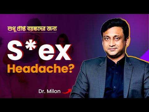 সহবাসের সময় তীব্র মাথাব্যথা কারণ ও সমাধান @drmilon