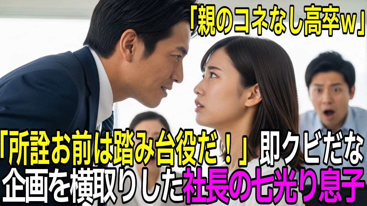 親のコネもない高卒ｗ派遣社員の正体も知らず切り捨てた社長の息子― 会社を揺るがす結末に…