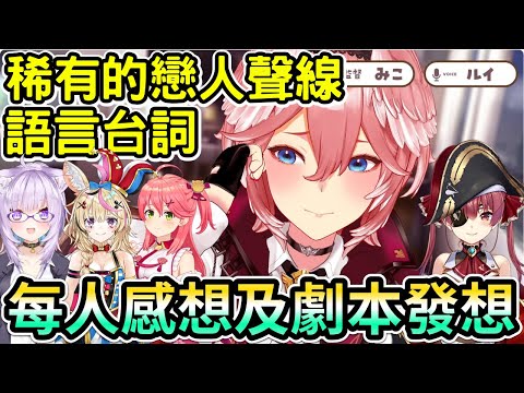 61姉 稀有的交往戀人向的語言 各審查員解說感想部份 35劇本的發想【鷹嶺ルイ / 猫又おかゆ / 宝鐘マリン / 櫻巫女 / 尾丸ポルカ 】