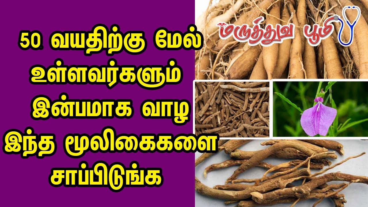 50 வயதிற்கு மேல் உள்ளவர்கள் இன்பமாக வாழ இந்த மூலிகைகளை சாப்பிடுங்க |ரவிச்சந்திரன் சித்த மருத்துவர்