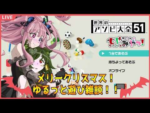 【オフコラボ】メリクリイヴ！メイドちゃんと遊びながらざつだーん！【しやなまっ！】