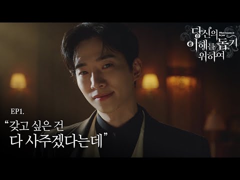 [당이돕x준호 ep1.] "갖고 싶은 건 다 사주겠다는데"