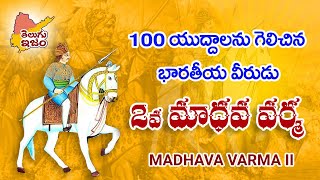 Madhava Varma II | మాధవ వర్మ  |  King of the Vishnukundina Dynasty | Telugu Legends | TeluguISM