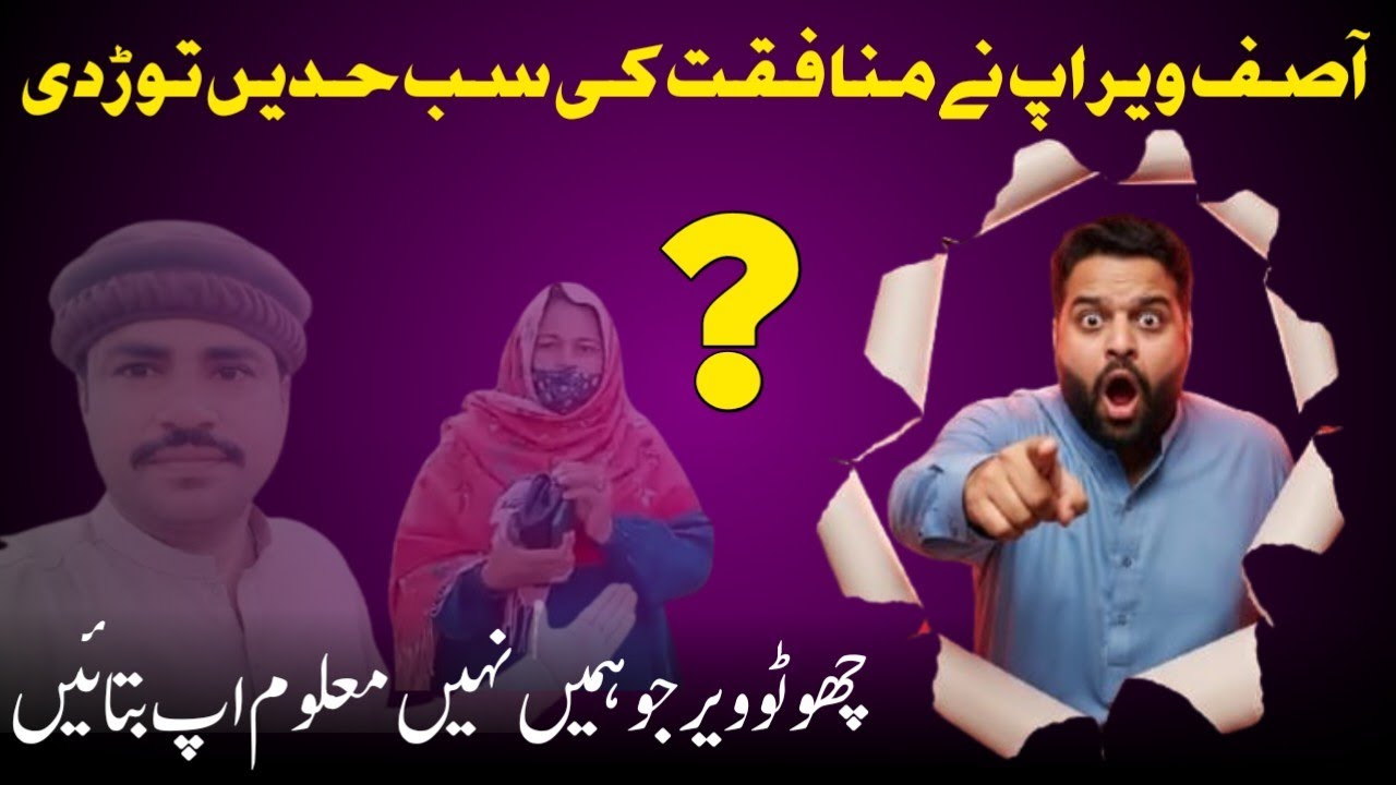 چھوٹو ویر  جو ہمیں نہیں معلوم اپ بتائیں😱@asifveer1526 @shumailavlogs1183 