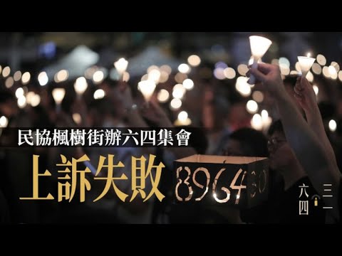 《石涛.News》「中共港府禁止6.4维园烛光?️悼念 等於开启地狱之门」应对30年之劫 开启天灭中共在劫难逃之定数「八九六四 30年的香港抗争者 源自天安门死难者的转世」一句“天灭中共” 完结使命！ 