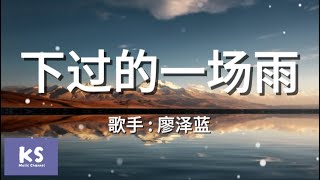 廖泽蓝《下过的一场雨》拼音歌词 Pinyin Lyric Video 