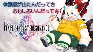 【FFレゾナンス】なんか全然半分くらいらしい！？！？【ケモV/配信】