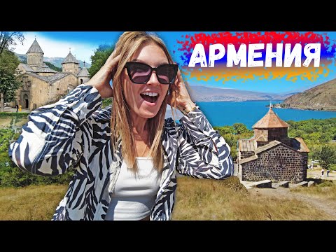 КАК НАС ВСТРЕТИЛА АРМЕНИЯ. ДИЛИЖАН - ГОРОД МИНУТКА. ОЗЕРО СЕВАН