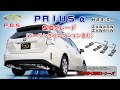 【ガナドール公式】 プリウスα ZVW40W/ZVW41W マフラー ノーマル比較 PAE-058シリーズ