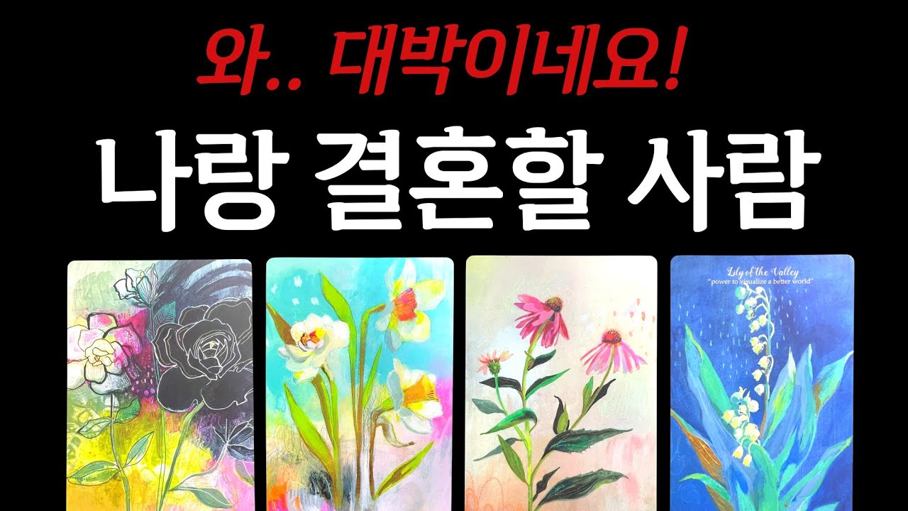 [타로] 당신과 결혼할 사람의 모든것 💯🫢 사주보다 정확한 배우자운🔥