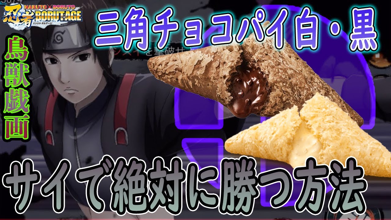 三角チョコパイの秘密】サイ（超神偽画）で必ず襲撃で勝つ秘策が