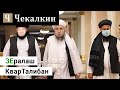 КварТалибан  | ЗЕралаш N°10