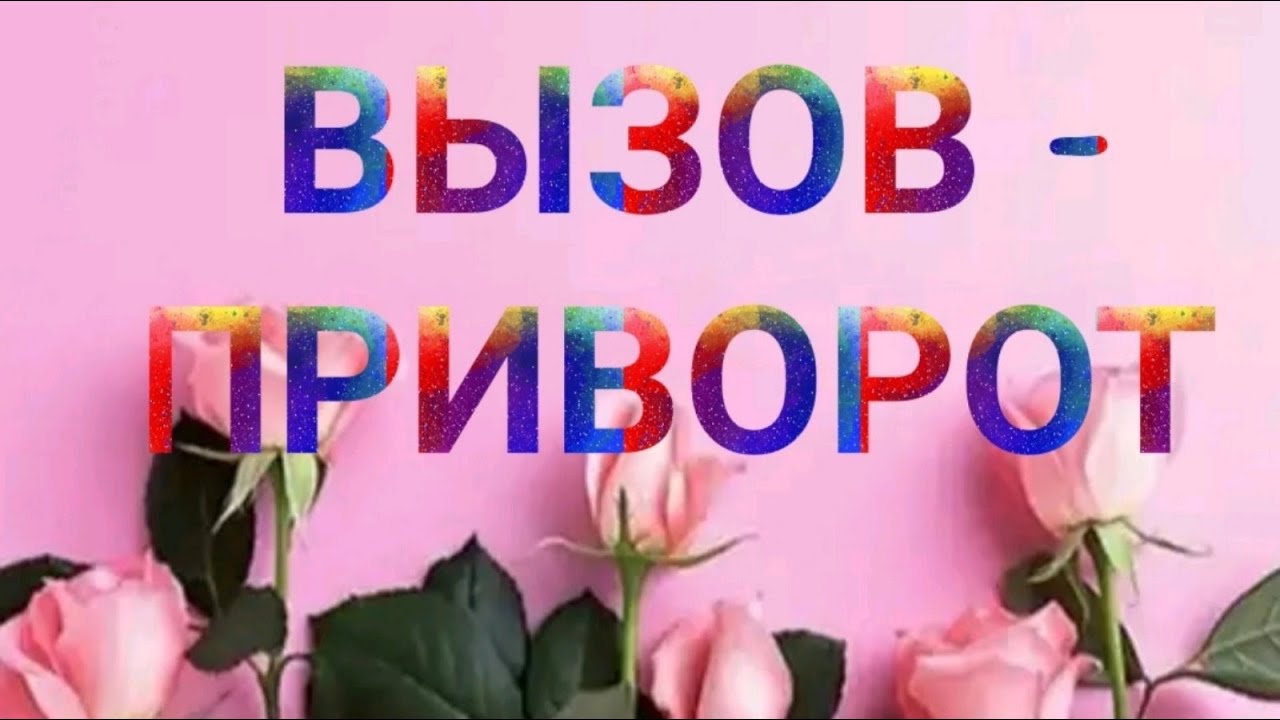 СИЛЬНЫЙ И БЫСТРЫЙ ПРИВОРОТ/ВЫЗОВ/ОДИН ДЕНЬ... - YouTube