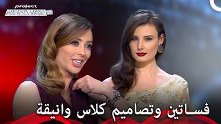 سحر التصاميم المميزة والفاخرة يشعل المسرح - برنامج Project Runway