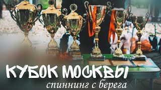Кубок Москвы 2023| ловля спиннингом с берега