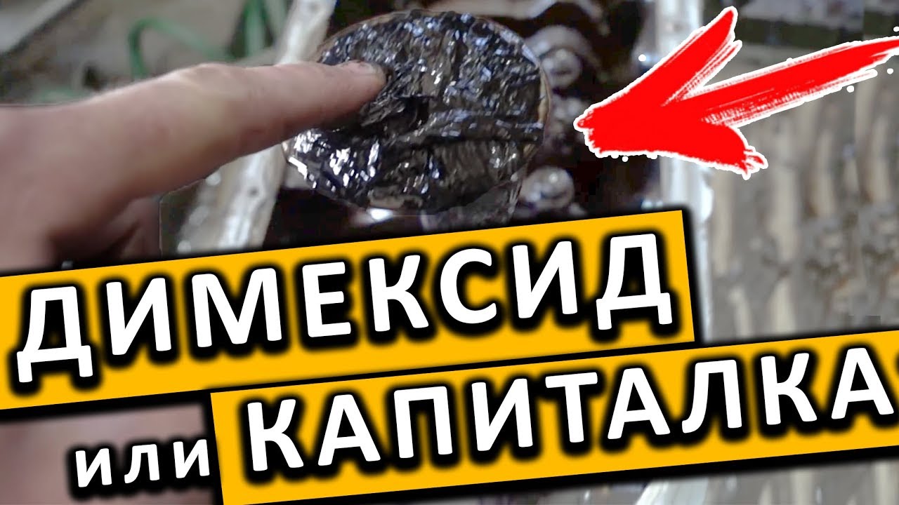 Димексид промывка двигателя последствия