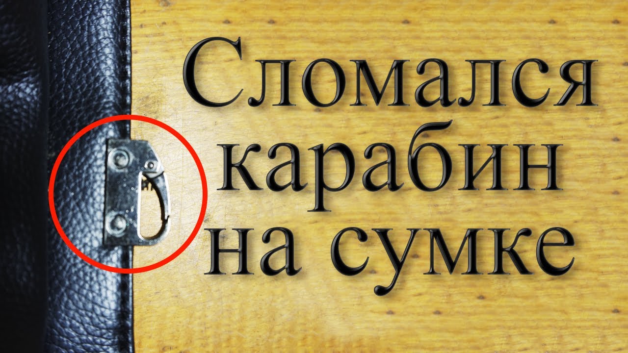 Сломался карабин на сумке? Ремонтируем - YouTube