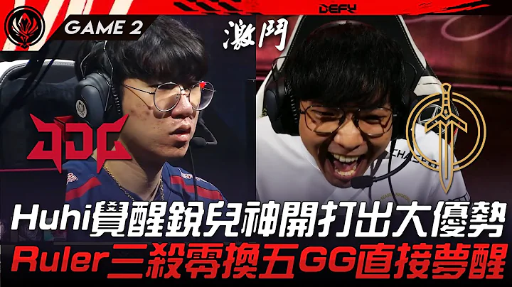JDG vs GG Huhi觉醒锐儿神开打出大优势！Ruler三杀零换五GG直接梦醒！Game 2 | 2023 MSI季中邀请赛精华 - 天天要闻