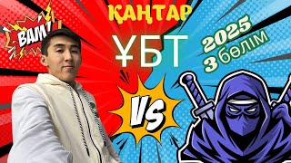 картинка: Математика Қаңтар ҰБТ 2025 Нұсқа талдау 3 бөлім