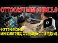 見て！差すだけでCarPlay/Android Autoがワイヤレスに！Mini Cubeが便利すぎる