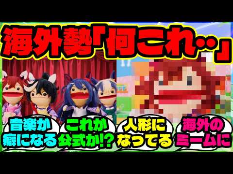 『ウマ娘がパペットで料理!?「GOCHISO様」の映像に困惑しつつ曲にハマる海外勢』【ウマ娘 まとめ】【海外の反応】