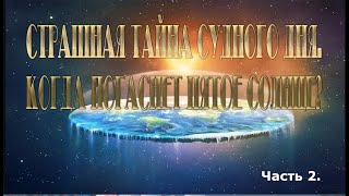 Страшная тайна Судного дня. Когда погаснет Пятое Солнце? Часть 2.