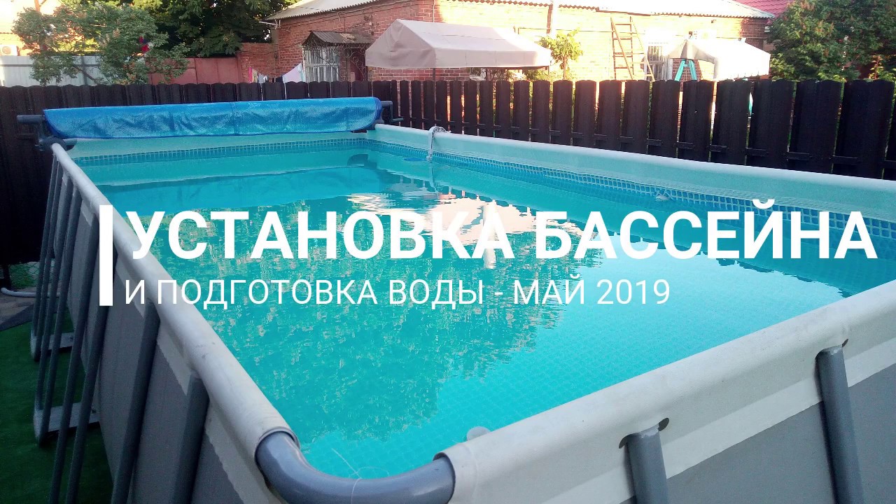 Установка бассейна и подготовка воды май 2019 | Каркасный бассейн Intex .